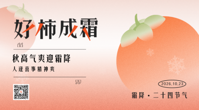 霜降趣味传统节气宣传二维码 模板ID:40191