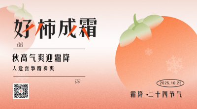 霜降趣味传统节气宣传二维码 模板ID:40191