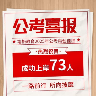 公考喜报方形海报 模板ID:40198