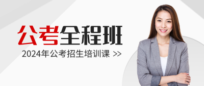 公考全程班公众号封面首图 模板ID:40203