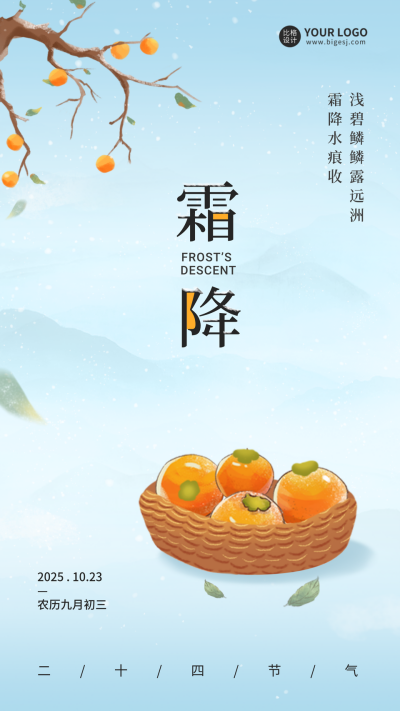 霜降手绘手机海报 模板ID：40236