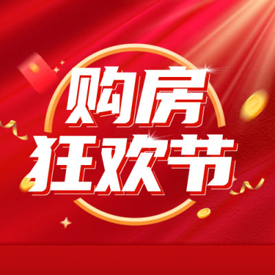 房地产双十一活动宣传公众号封面次图 模板ID:40244