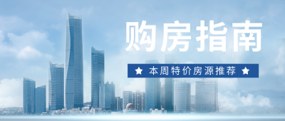 购房指南实景公众号首图 模板ID：40271