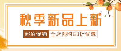 秋季活动促销公众号首图 模板ID：40278