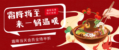 火锅霜降节气促销活动公众号首图 模板ID：40298