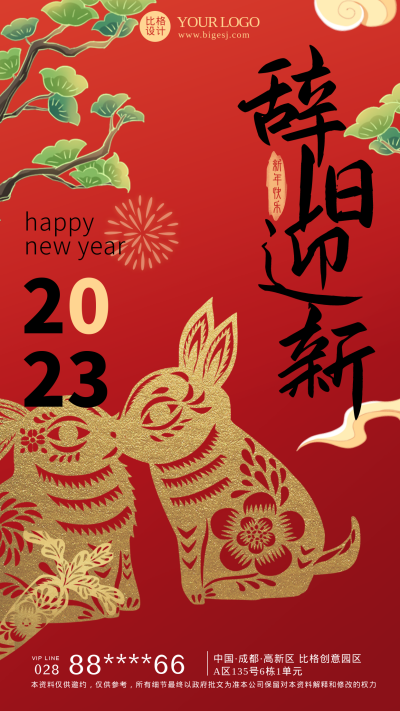 红色喜庆剪纸中国风元旦节日手机海报 模板ID:40344