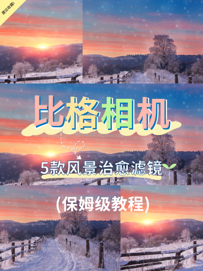 风景滤镜教程分享小红书封面 模板ID:40472