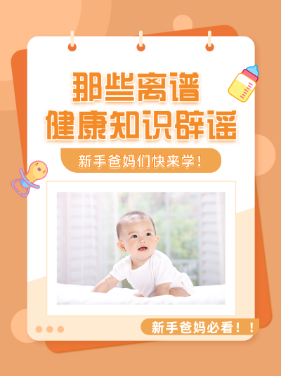 橙色可爱育儿健康知识辟谣小红书封面 模板ID:40487