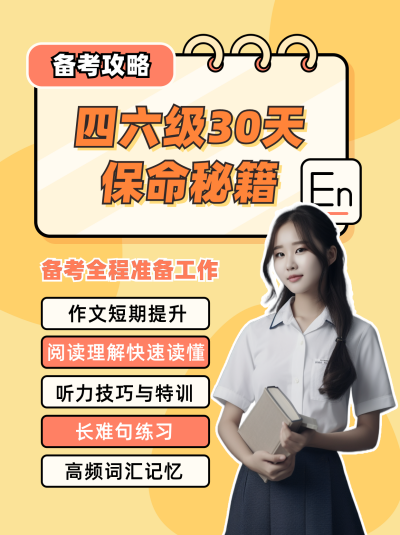 黄色简约风教育四六级考试小红书封面 模板ID:40493