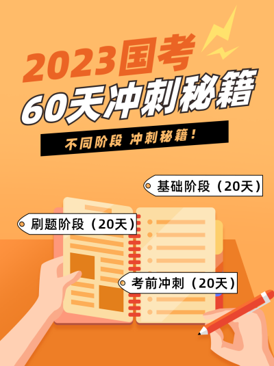 橙色手绘风教育国考考前冲刺小红书封面 模板ID：40495