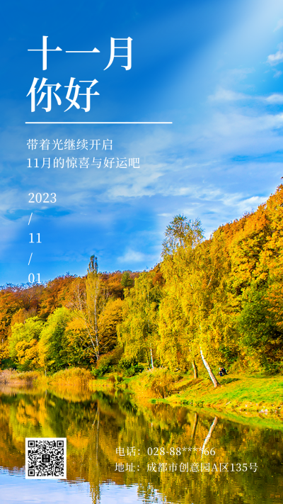 十一月日签问候语文案宣传手机海报 模板ID：40527