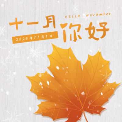 文艺十一月你好雪景枫叶日签公众号封面次图 模板ID：40530