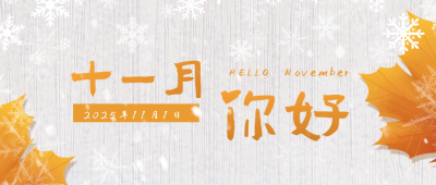 文艺十一月你好雪景枫叶日签公众号封面首图 模板ID：40531