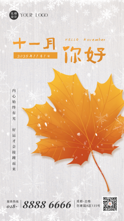 文艺十一月你好雪景枫叶日签方手机海报 模板ID:40533