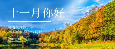 十一月日签问候语封面首图 模板ID:40561