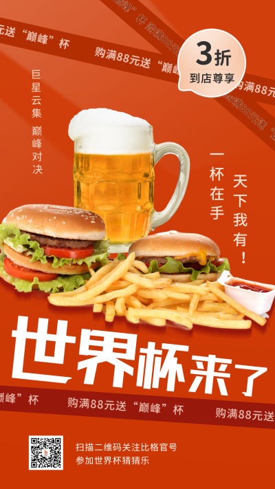 橙色简约风世界杯竞猜餐饮活动宣传手机海报 模板ID：40605