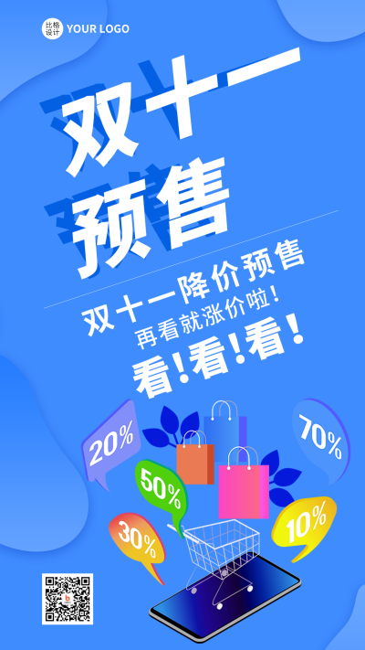 蓝色简约风双十一预售手机海报 模板ID：40612