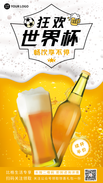 世界杯足球啤酒借势手机海报 模板ID:40613