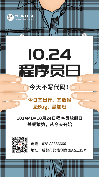 程序员日手机海报 模板ID：40616