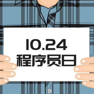 程序员日公众号封面次图 模板ID：40619
