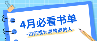 四月必读书单公众号封面首图 模板ID：40648