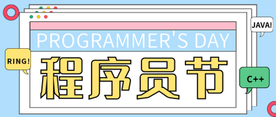 程序员日公众号首图 模板ID：40661