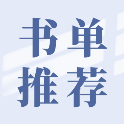 书单推荐简约公众号次图 模板ID：40664