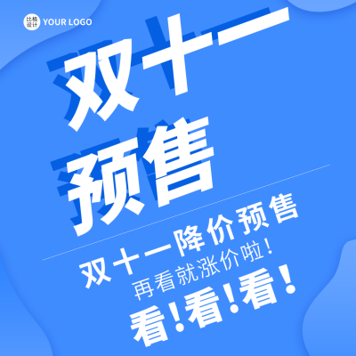 双十一预售方形海报 模板ID：40671