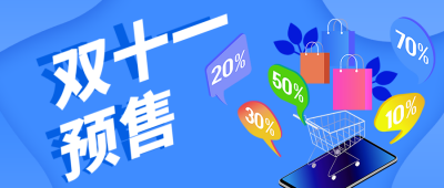 双十一预售公众号首图 模板ID：40673
