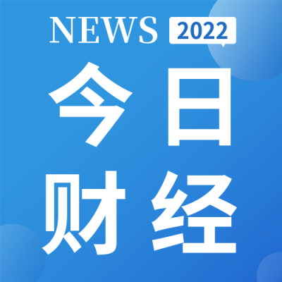 早间晨报今日资讯通知公众号次图 模板ID：40682