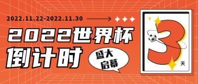 世界杯运动体育比赛宣传封面首图 模板ID:40686
