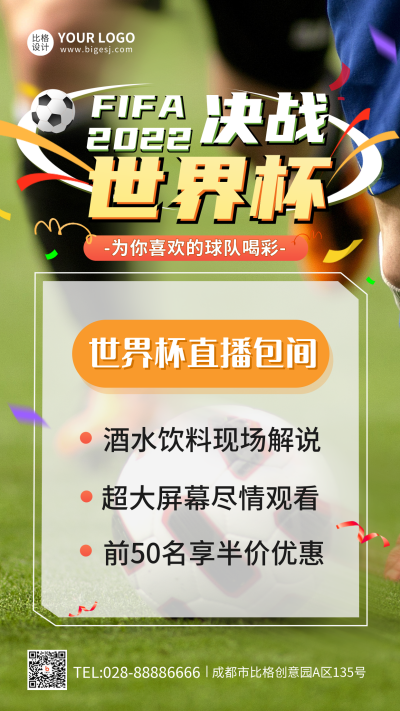 世界杯比赛活动宣传手机海报 模板ID：40696