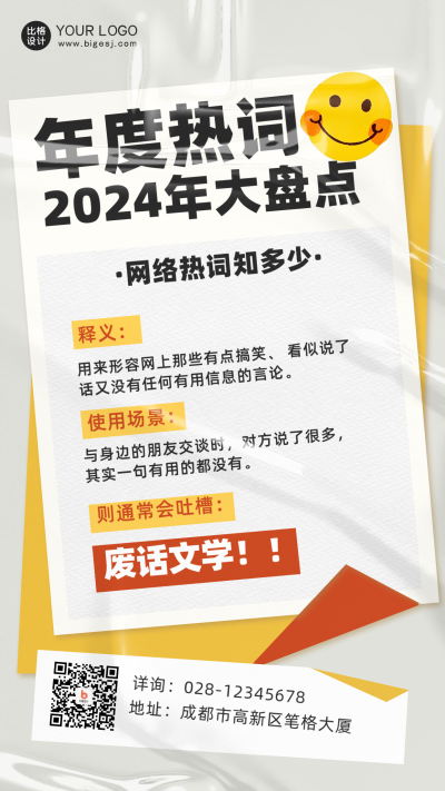 黄色年度总结网络热词手机海报 模板ID:40722