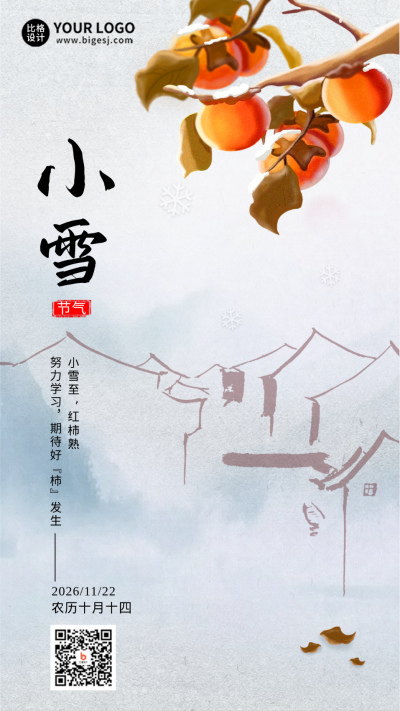 灰色手绘风小雪节气手机海报 模板ID:40734