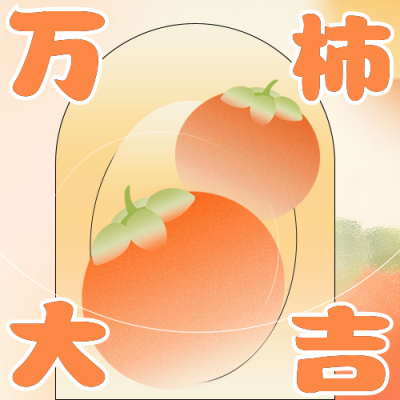 十一月你好正能量日签公众号次图 模板ID：40771