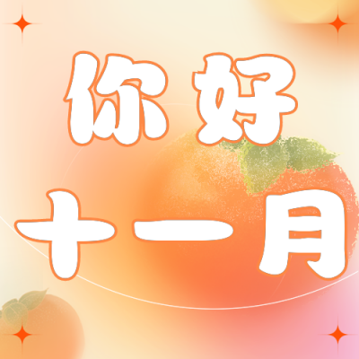 十一月你好正能量日签公众号次图 模板ID：40773