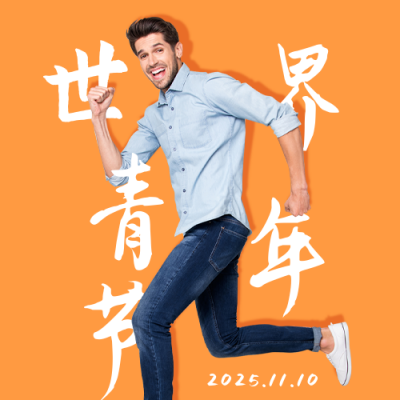 世界青年节公众号封面次图 模板ID：40830