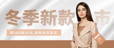 冬季服装新品上市促销优惠福利封面首图 模板ID:40850