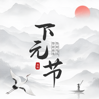 下元节水墨风方形海报 模板ID：40866