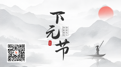 下元节水墨风二维码 模板ID：40867