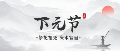 下元节水墨风公众号封面首图 模板ID：40869