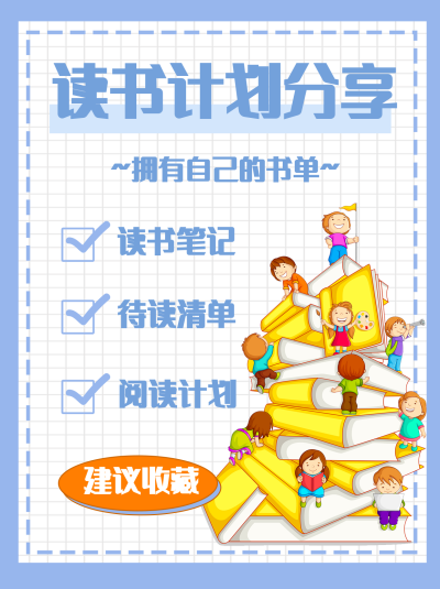 蓝色可爱风读书计划分享小红书封面 模板ID：40884