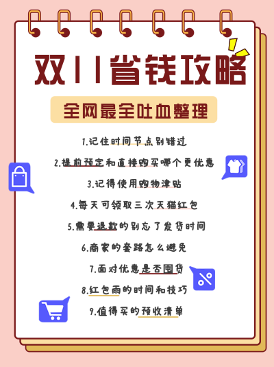 粉色可爱双十一省钱攻略小红书封面 模板ID：40893