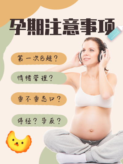 黄色简约风孕期注意事项小红书封面 模板ID：40903
