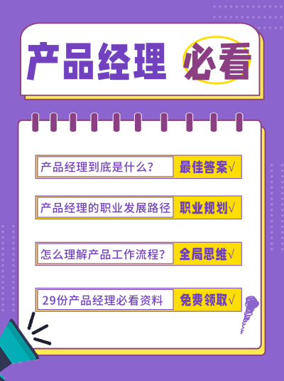 紫色扁平风产品经理必看宣传小红书封面 模板ID：40908