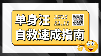 双十一脱单指南趣味二维码 模板ID：40912