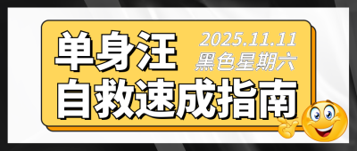 双十一脱单指南公众号封面首图 模板ID：40915