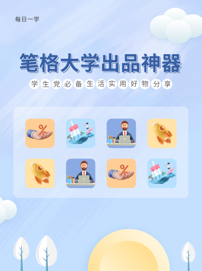 学生党好物分享小红书封面 模板ID：40919
