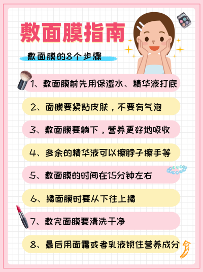粉色敷面膜指南粉色小红书封面 模板ID：40927