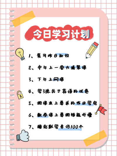 粉色格子今日学习计划笔记封面 模板ID:40937